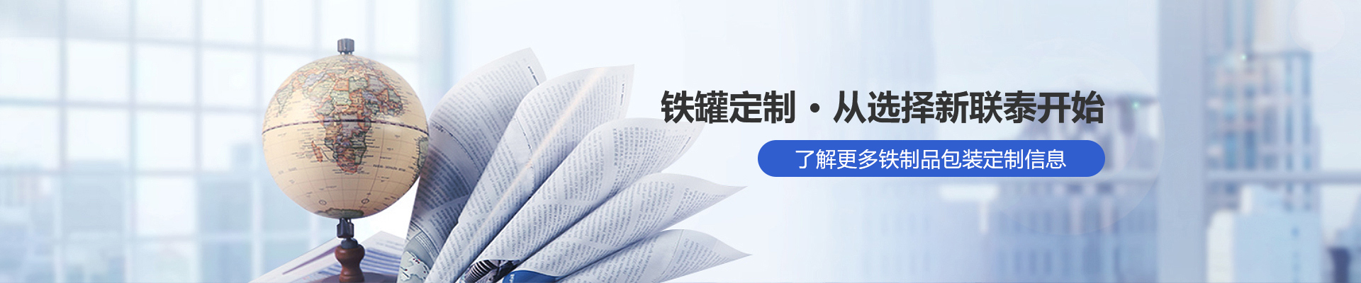 鐵罐定制，從選擇新聯(lián)泰開始