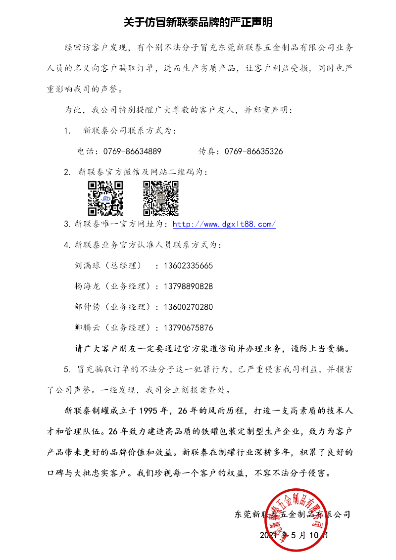 關(guān)于仿冒新聯(lián)泰品牌的嚴正聲明