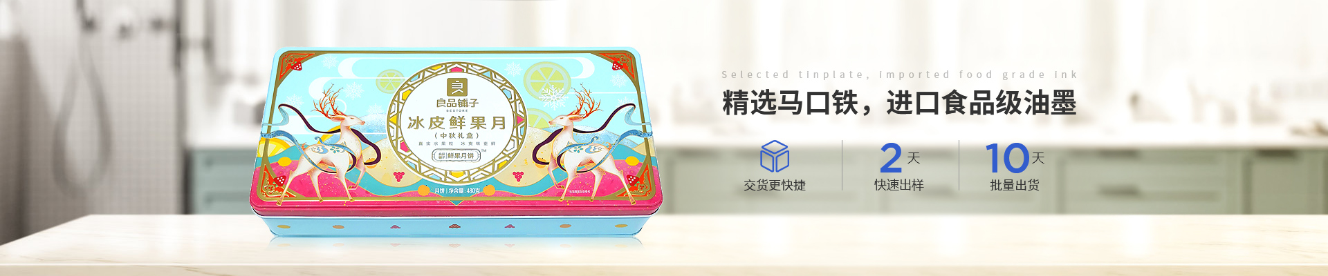 新聯(lián)泰-精選馬口鐵，進(jìn)口食品級(jí)油墨