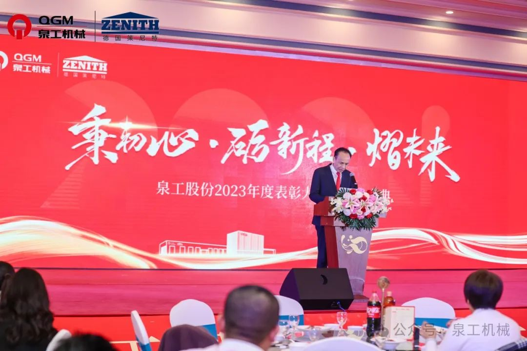 秉初心 礪新程 熠未來(lái)丨泉工股份2023年度表彰大會(huì)暨年終盛典圓滿落幕！