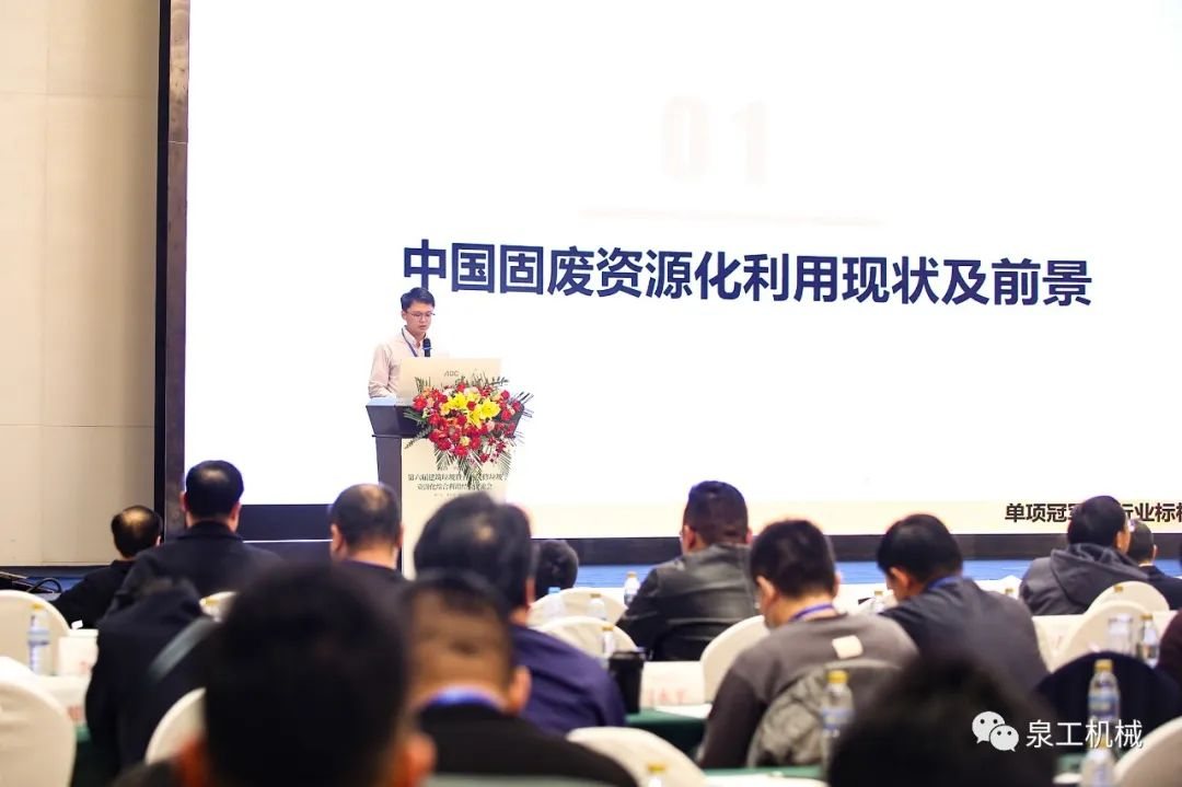 會議快訊丨泉工股份應(yīng)邀出席第六屆建筑垃圾綜合利用經(jīng)驗(yàn)交流會