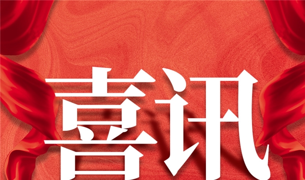 福建唯一！泉工股份入選2022年中國建材機(jī)械行業(yè)20強(qiáng)