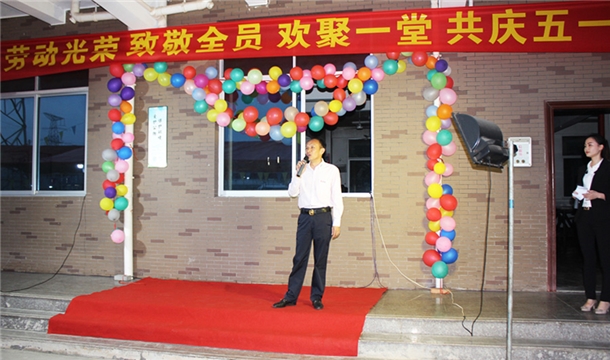 致敬全員！泉工股份舉行“五一”勞動(dòng)節(jié)集體晚宴
