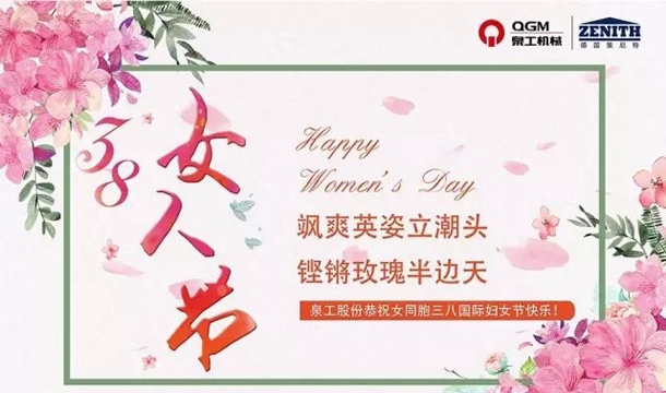 泉工股份恭祝女同胞國(guó)際三八婦女節(jié)快樂(lè)！