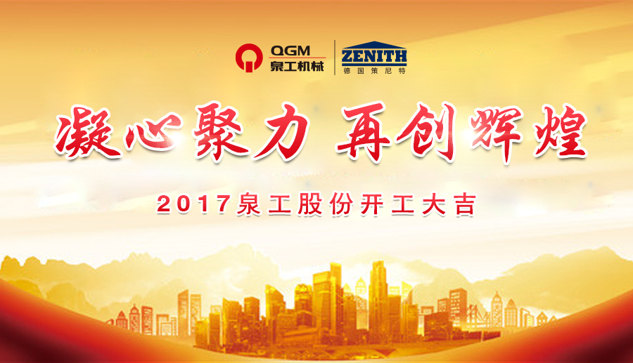 開工大吉！泉工股份誠邀新老客戶、各界朋友蒞臨考察、洽談業(yè)務