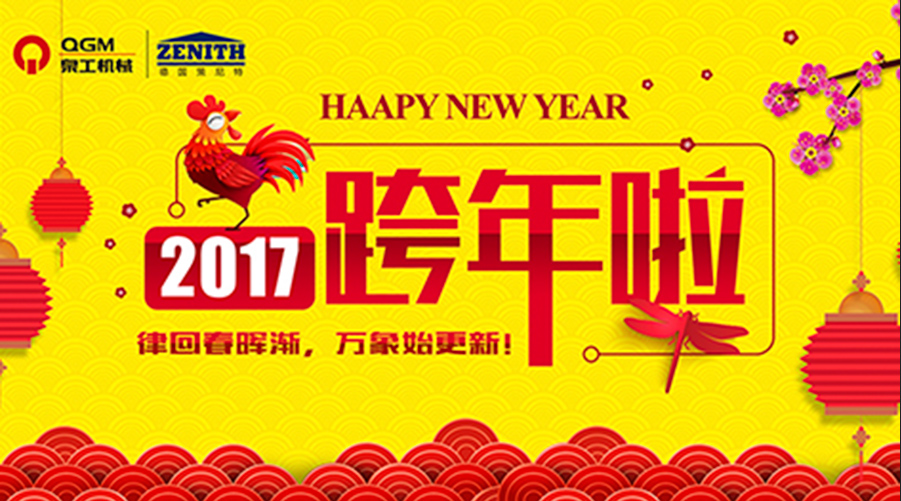 泉工股份祝您新年快樂(lè)！