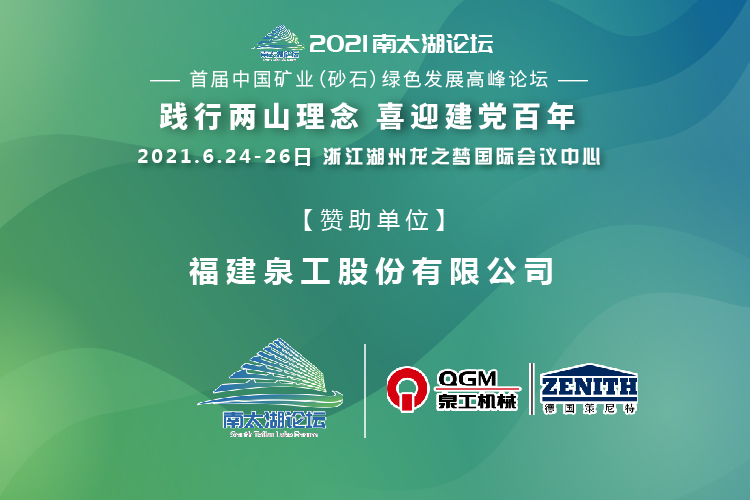 會(huì)務(wù)邀請(qǐng)|相約湖州，泉工股份邀請(qǐng)您參加南太湖論壇·首屆中國礦業(yè)（砂石）綠色發(fā)展高峰論壇！