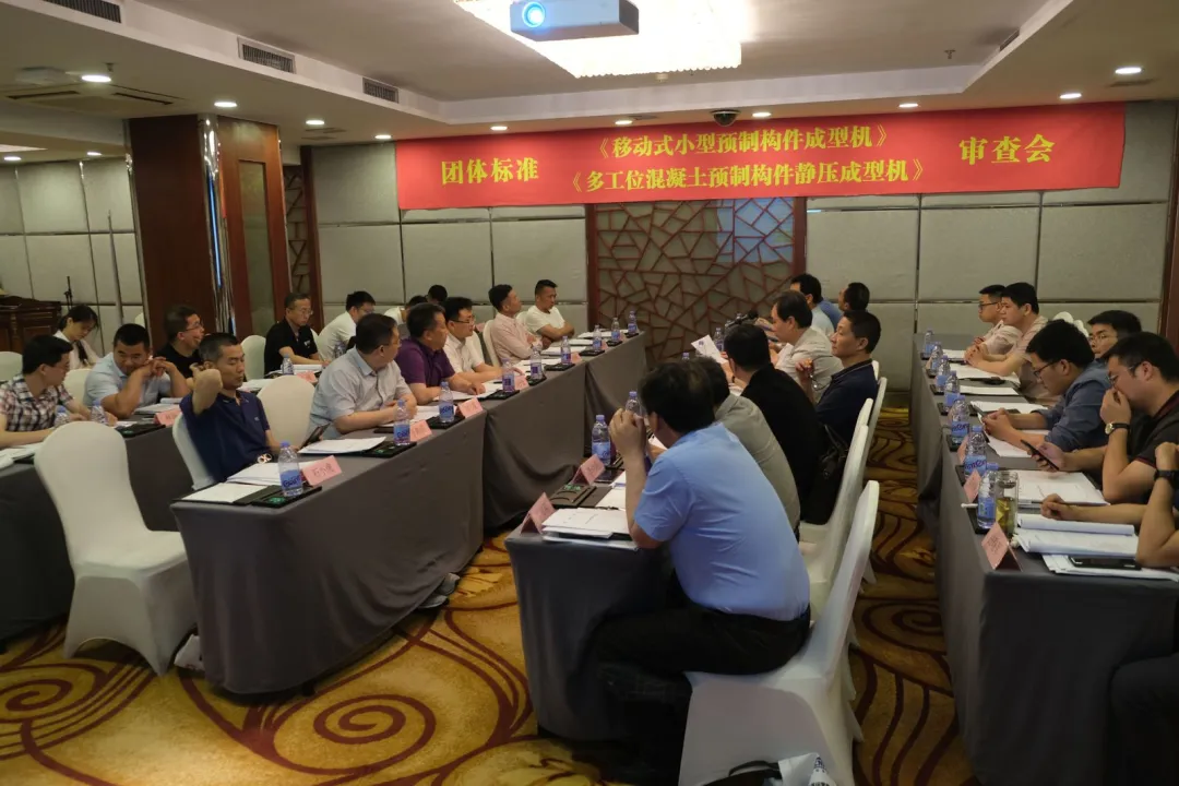 泉工股份承辦團(tuán)體標(biāo)準(zhǔn)《移動(dòng)式小型預(yù)制構(gòu)件成型機(jī)》、《多工位混凝土預(yù)制構(gòu)件靜壓成型機(jī)》審查會(huì)議，致力推動(dòng)中國機(jī)械裝備高質(zhì)高值發(fā)展