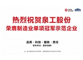 行業(yè)唯一！泉工股份榮膺制造業(yè)單項(xiàng)冠軍示范企業(yè)