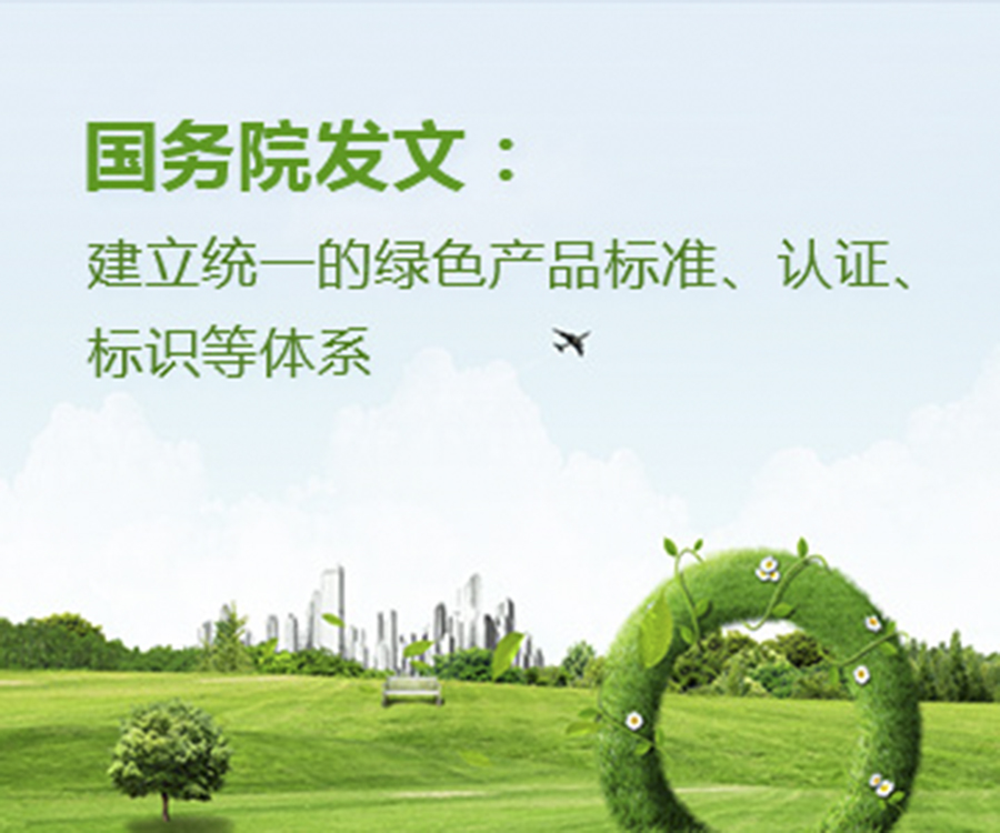 國家政策︱國務(wù)院辦公廳印發(fā)《關(guān)于建立統(tǒng)一的綠色產(chǎn)品標(biāo)準(zhǔn)、認(rèn)證、標(biāo)識體系的意見》